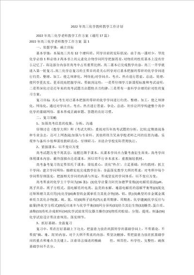 2022年高三化学教师教学工作计划