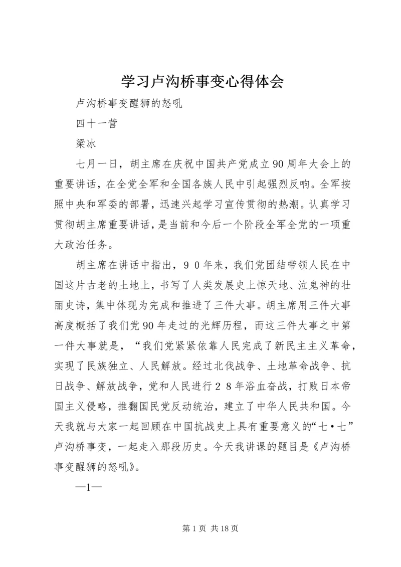 学习卢沟桥事变心得体会 (4).docx