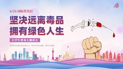 紫色展板风小学生禁毒宣传PPT模板禁毒日（禁毒）