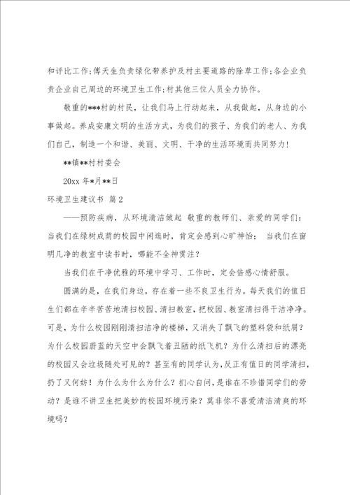 关于环境卫生倡议书汇编十篇