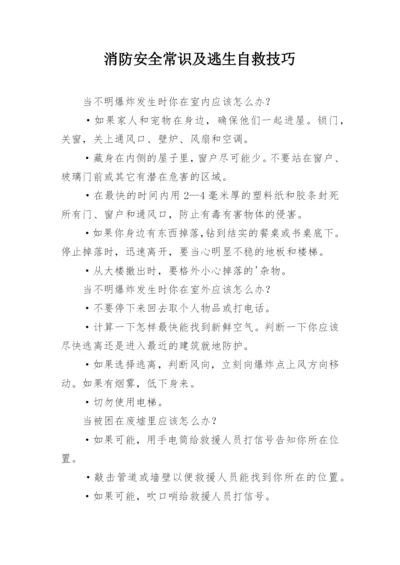 消防安全常识及逃生自救技巧.docx