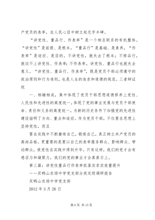 讲党性重品行作表率重在表率.docx