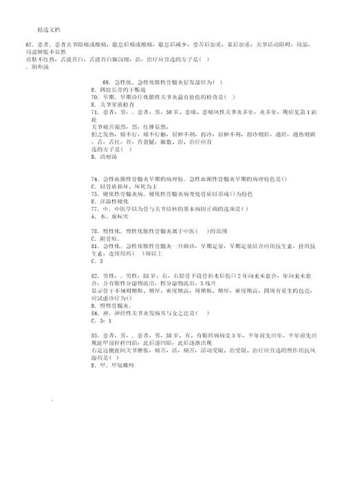 中医骨伤副主任医师考试学习试题4784