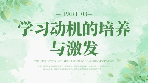 绿色水彩清新花卉教育心理学PPT模板