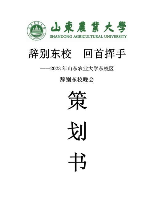 告别东校晚会策划案.docx