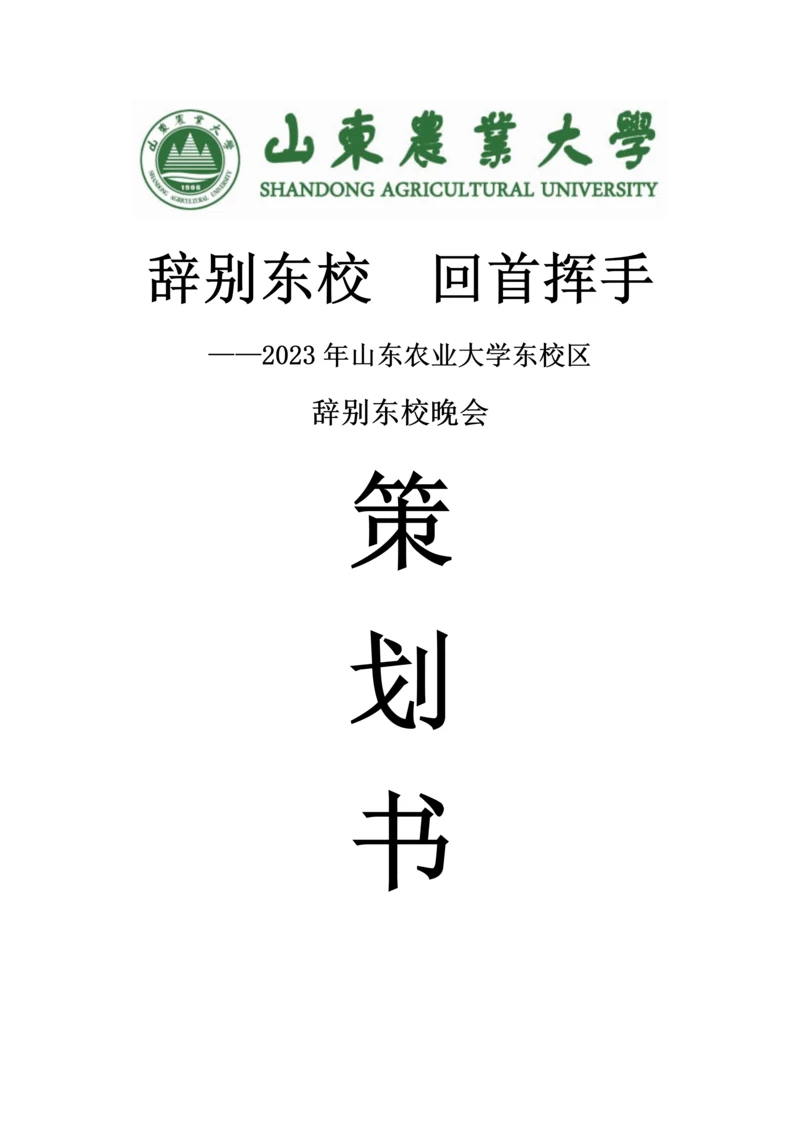告别东校晚会策划案.docx