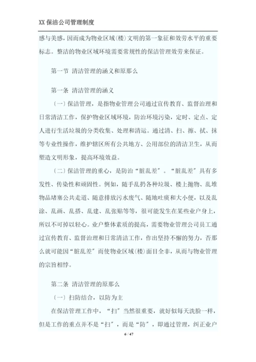 XX保洁公司管理制度.docx