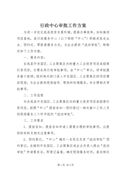 行政中心审批工作方案.docx