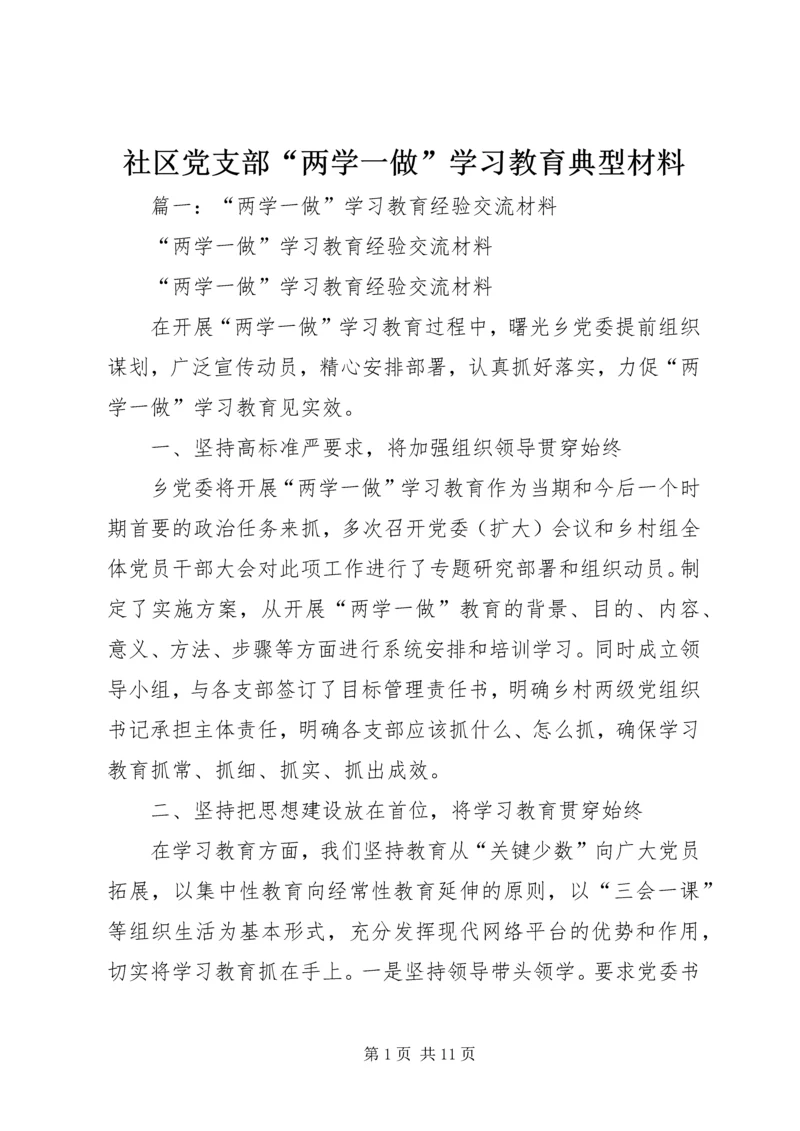 社区党支部“两学一做”学习教育典型材料.docx