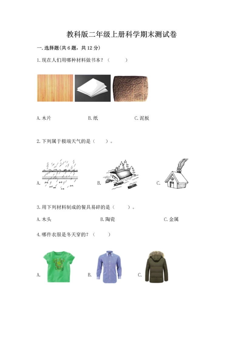 教科版二年级上册科学期末测试卷精品(基础题).docx