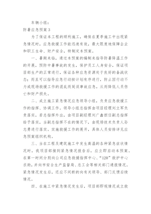 防暑应急预案.docx