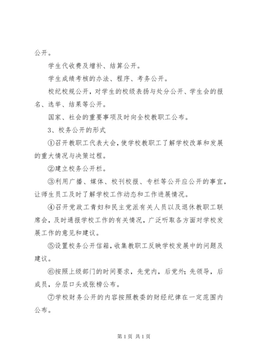 学校校务公开制度 (6).docx