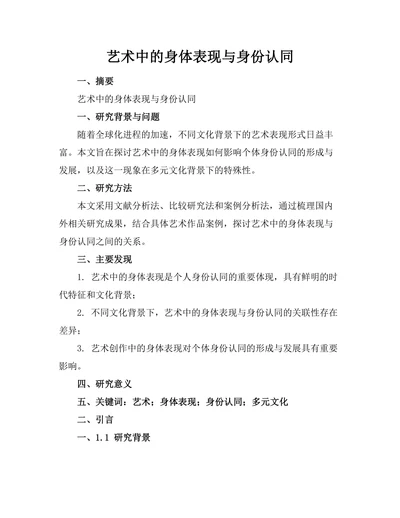 艺术中的身体表现与身份认同