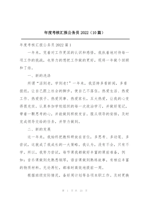 年度考核汇报公务员2022（10篇）.docx