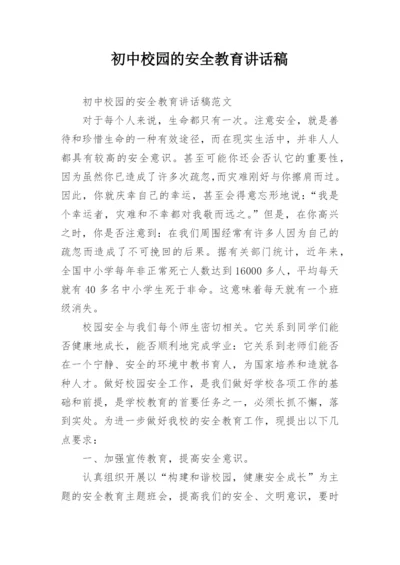 初中校园的安全教育讲话稿.docx