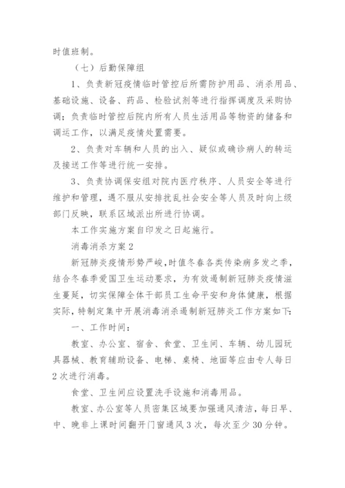 消毒消杀方案.docx