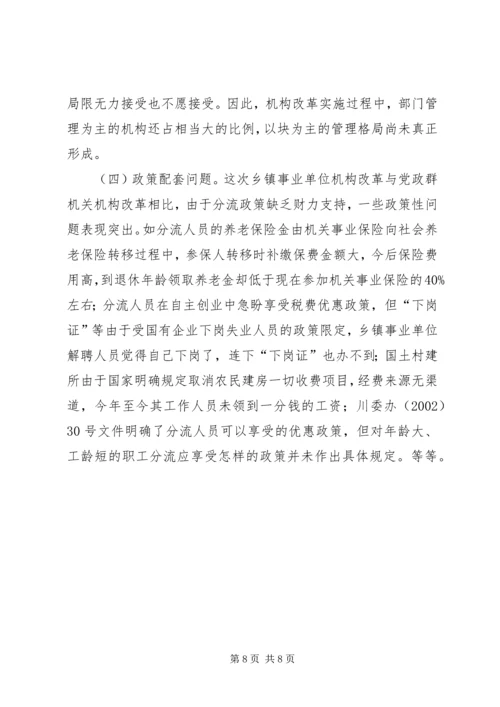 关于XX市XX县区乡镇事业单位机构改革的情况调查-XX市XX县区.docx