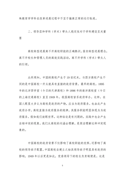 特殊教育学学科建设回顾与前瞻论文