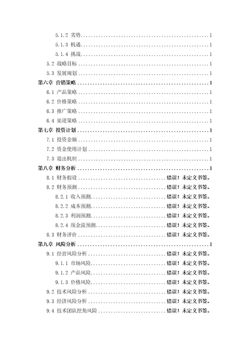 农业众筹项目商业计划书