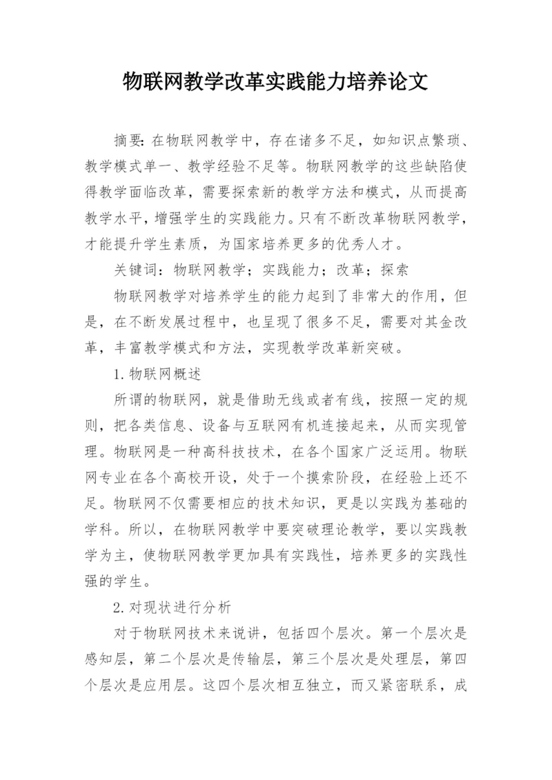 物联网教学改革实践能力培养论文.docx