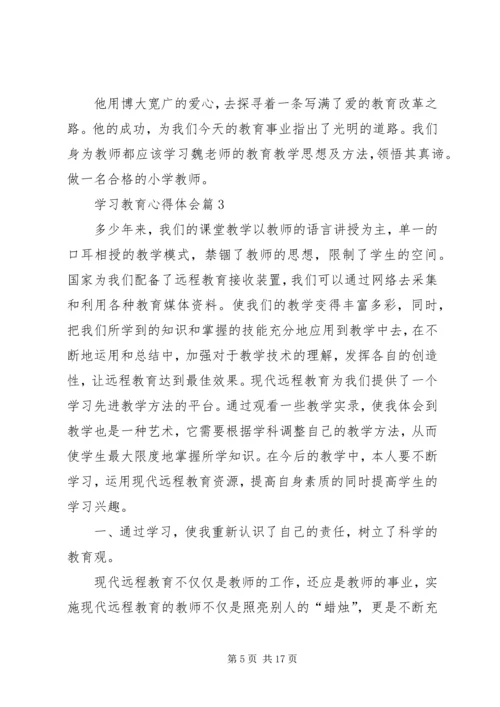 学习教育心得体会范文合集8篇.docx