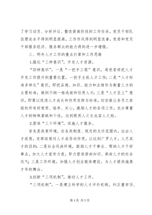 水务局年人才工作总结和年人才工作计划.docx