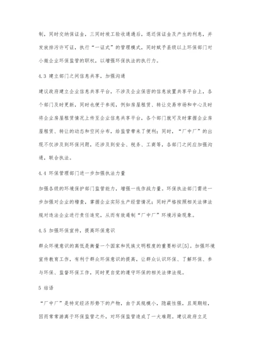 厂中厂环保监管存在的问题及对策.docx