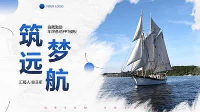 实景帆船励志筑梦远航年终工作总结PPT模板
