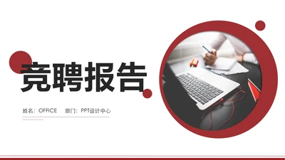 个人竞聘报告通用PPT模板