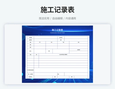 施工记录表