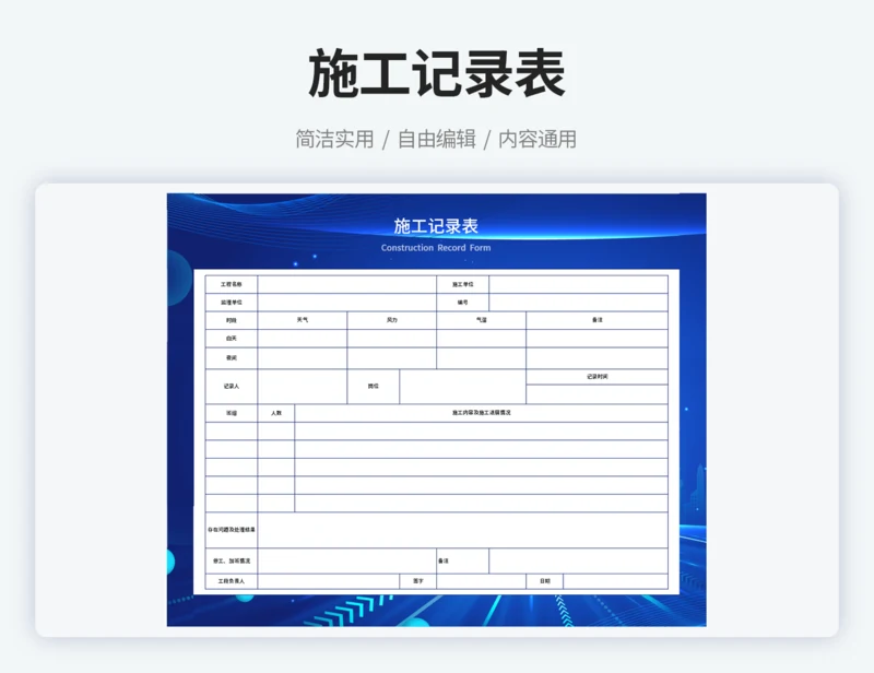 施工记录表