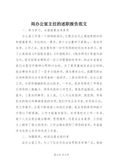 局办公室主任的述职报告范文.docx