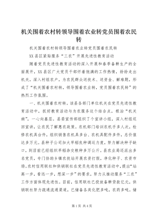 机关围着农村转领导围着农业转党员围着农民转 (2).docx