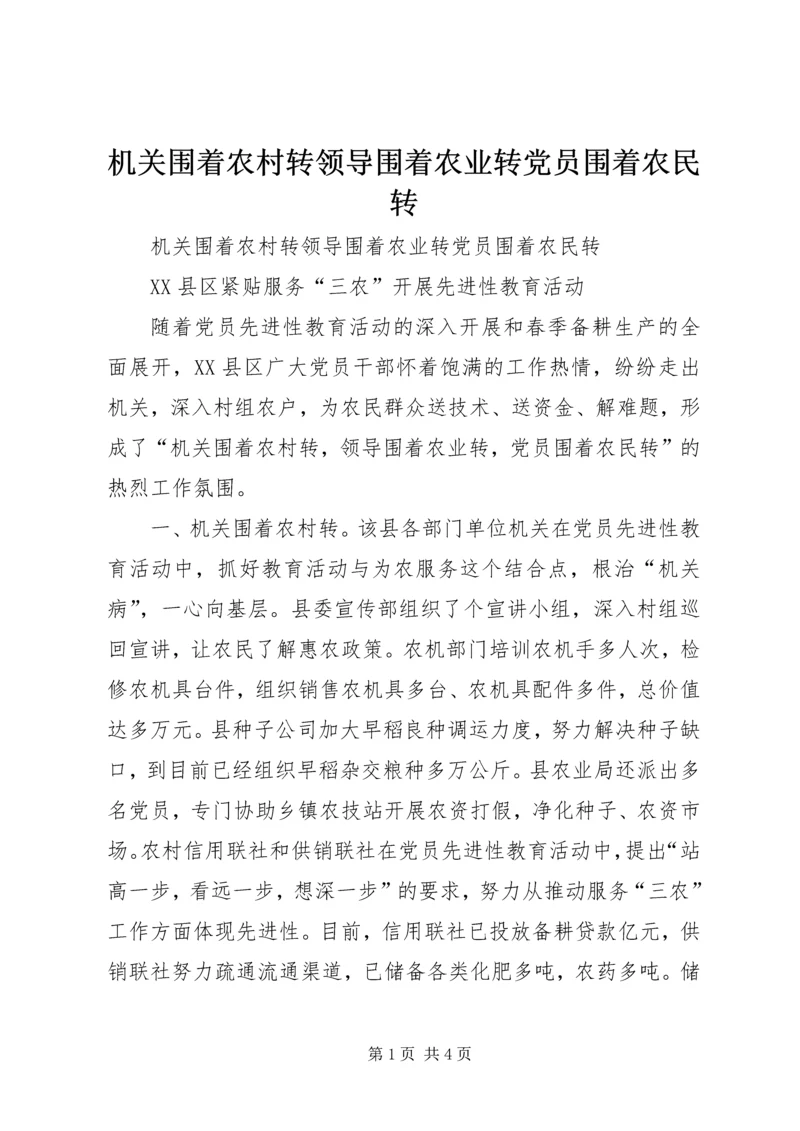 机关围着农村转领导围着农业转党员围着农民转 (2).docx