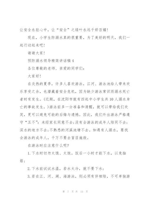 预防溺水领导精简讲话稿五篇.docx