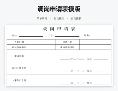 调岗申请表模版