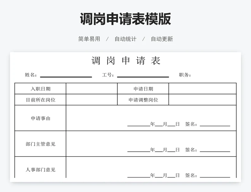 调岗申请表模版