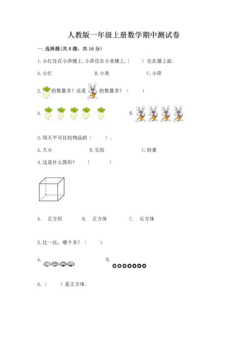 人教版一年级上册数学期中测试卷及参考答案.docx