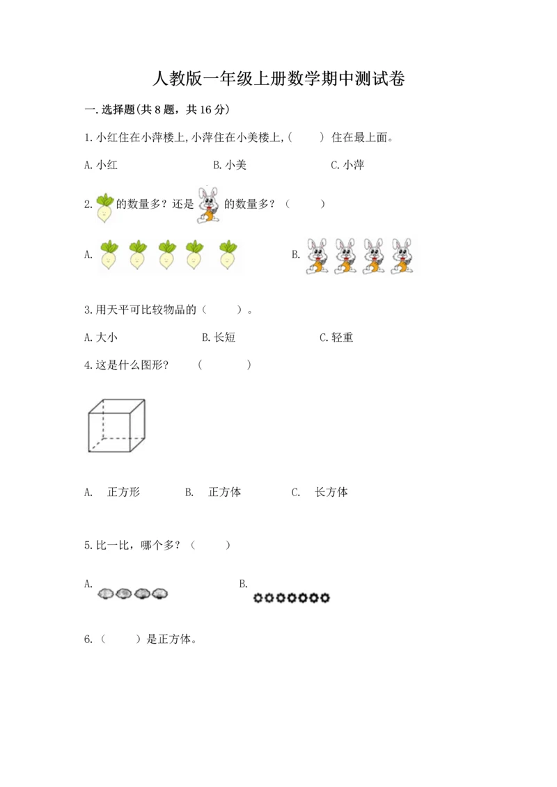 人教版一年级上册数学期中测试卷及参考答案.docx