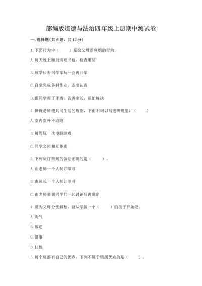 部编版道德与法治四年级上册期中测试卷附参考答案（黄金题型）.docx
