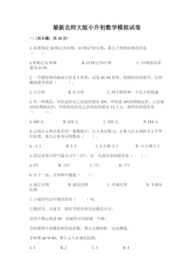 最新北师大版小升初数学模拟试卷（真题汇编）.docx