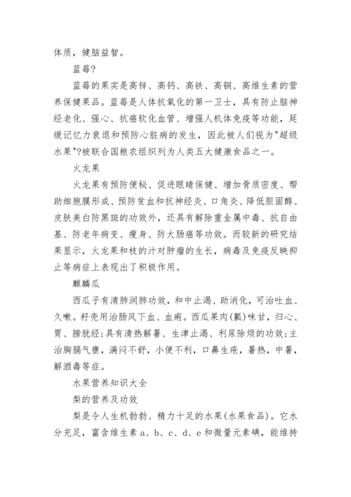 水果营养知识大全.docx