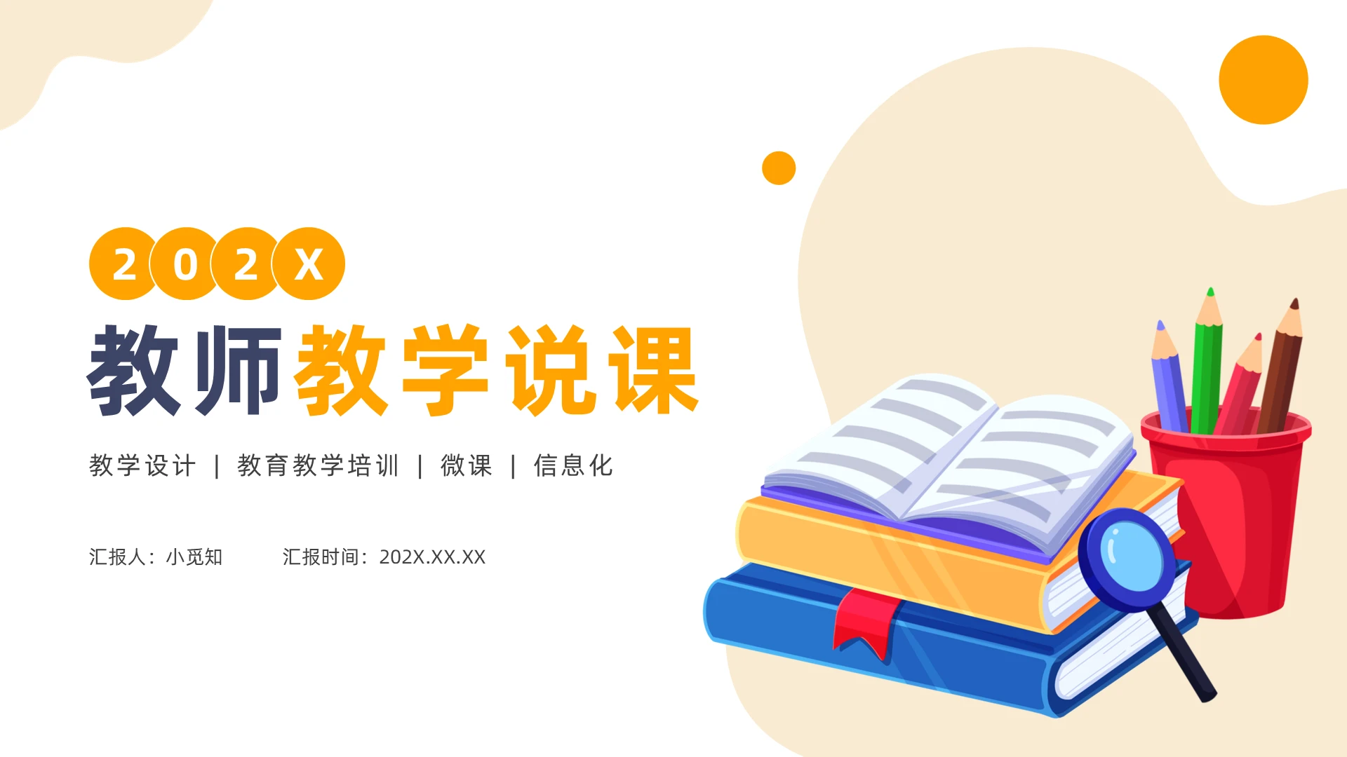 2022插画简约黄色教师教学说课公开课通用PPT模板