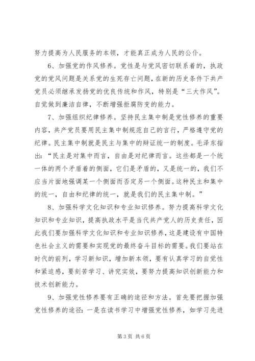 浅谈如何加强共产党员党性修养 (4).docx