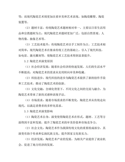传统与现代：陶瓷艺术的演变