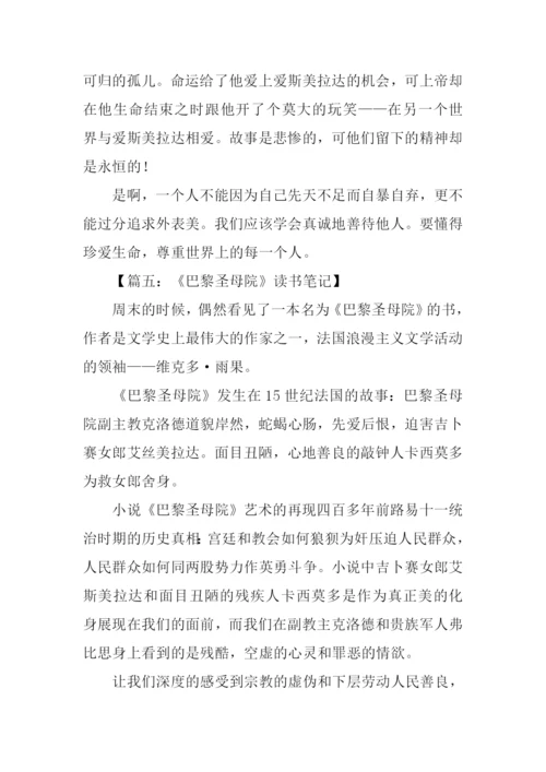 巴黎圣母院读书笔记500字.docx