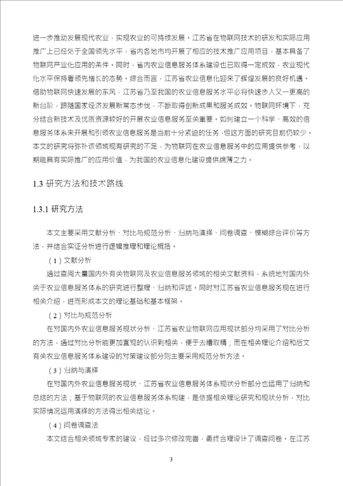 基于物联网的农业信息服务体系研究以江苏省为例