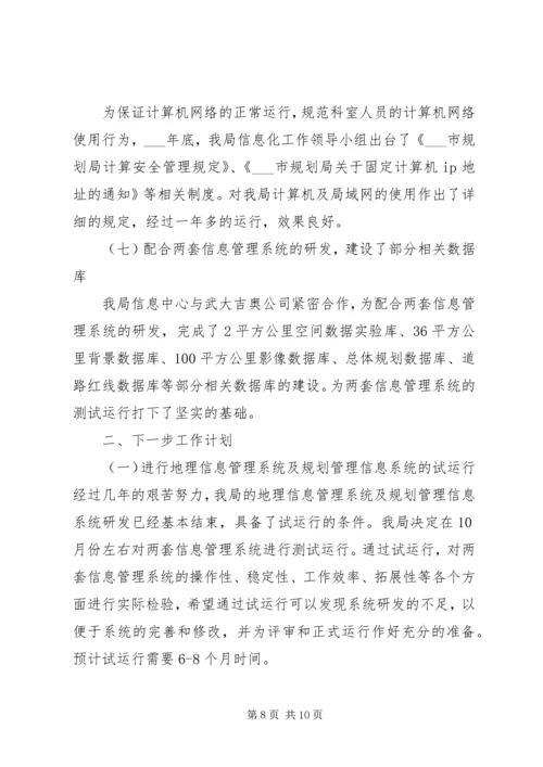 市规划局上半年工作总结与市规划局信息化工作总结.docx