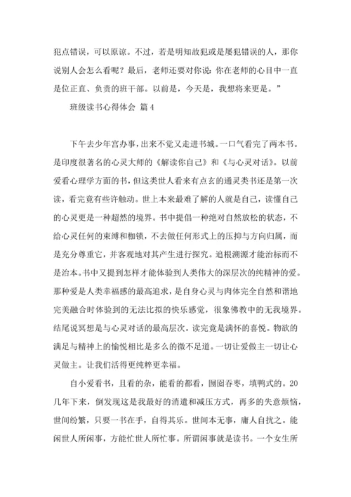 关于班级读书心得体会9篇.docx