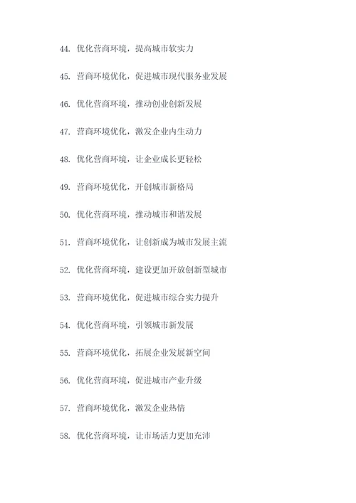 优化营商环境主题口号标语